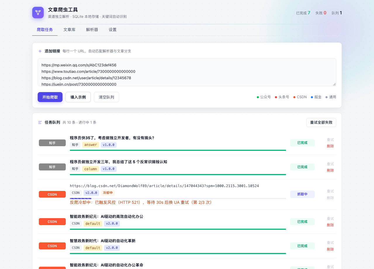多平台文章采集系统「文章拾取器」的设计与实现