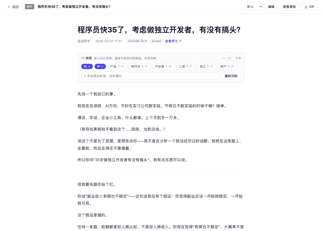 图 4 阅读器界面：正文渲染与 TF-IDF 标签审核