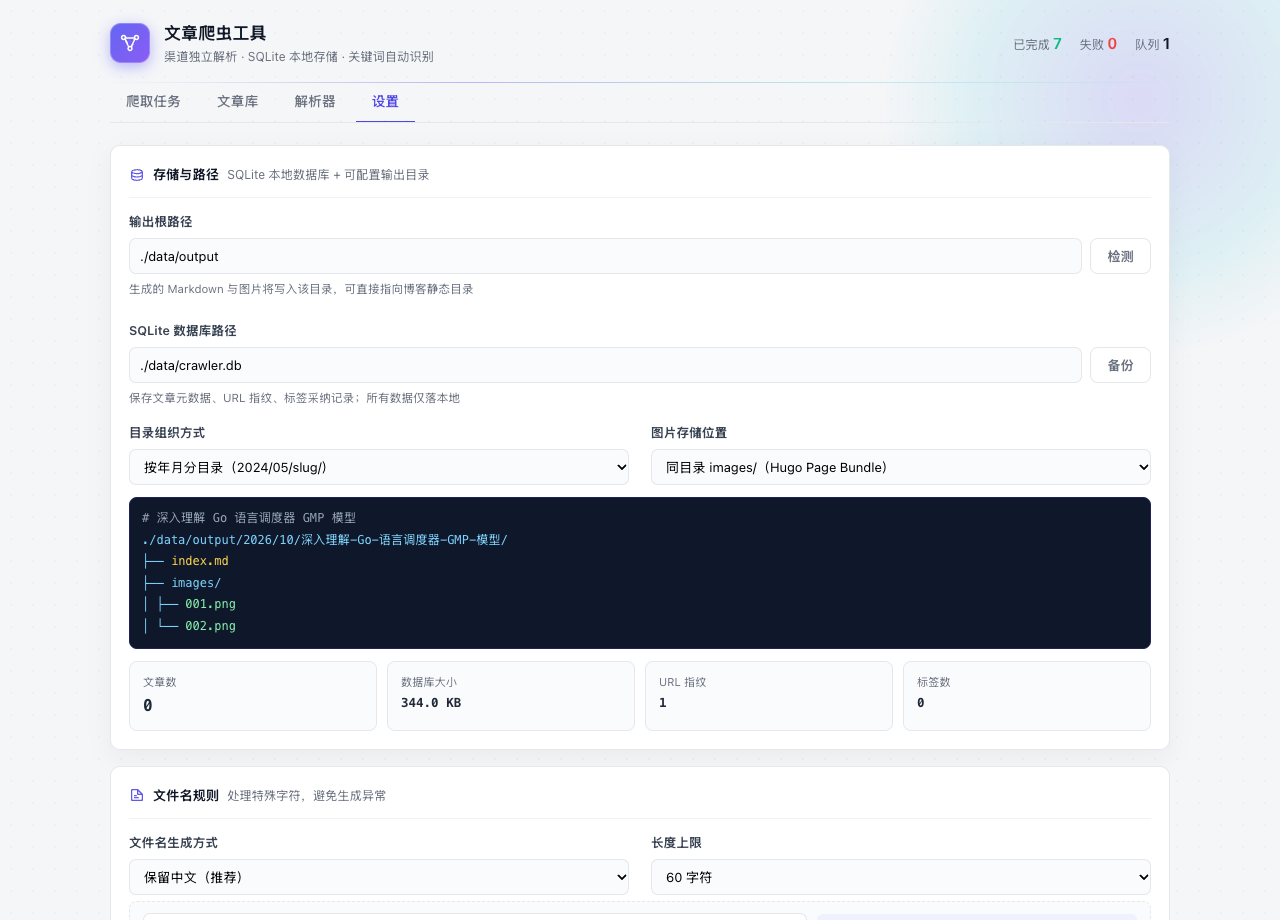 图 6 设置界面：输出、关键词与反爬参数配置